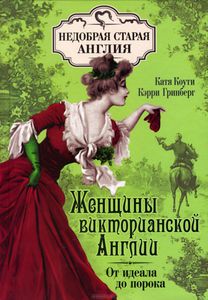 Книга "Женщины Викторианской Англии: от идеала до порока"