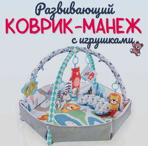 Коврик-манеж с игрушками