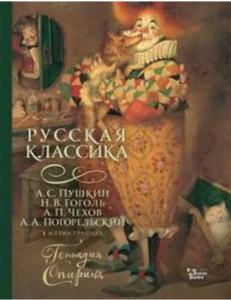 Русская классика в иллюстрациях Геннадия Спирина