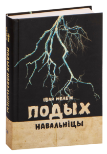 Подых навальніцы Iван Мележ