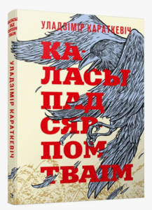 Каласы пад сярпом тваiм Уладзімір Караткевіч