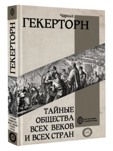 Книга "Тайные общества всех веков и всех стран", автор — Гекертон Ч.