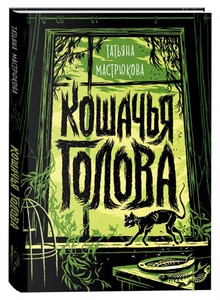 Книга "Кошачья голова", автор — Мастрюкова Т.