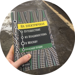 "на электричках: путешествие из владивостока в москву"