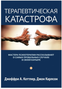 Терапевтическая катастрофа.