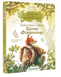 БРОНЬ Записки из Зелёного Бора. Заветная тайна Крота Фердинанда Брюн-Арно Микаэль