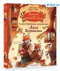 Записки из Зелёного Бора. Таинственные дневники Лиса Корнелия Брюн-Арно Микаэль