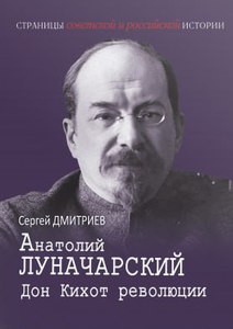 С.Н. Дмитриев «Анатолий Луначарский. Дон Кихот революции»