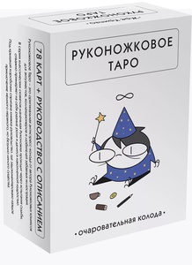 Руконожковое таро