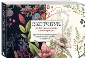 Николаева А. Н. Скетчбук по ботанической иллюстрации. Простые пошаговые уроки по рисованию цветов и растений