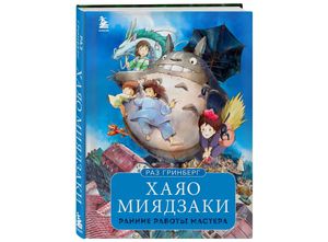 Раз Гринберг: Хаяо Миядзаки. Ранние работы мастера