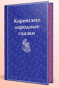 Корейские народные сказки (Николай Гарин-Михайловский) - Серия Яркие страницы. Коллекционные издания