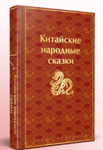 Китайские народные сказки - Серия Яркие страницы. Коллекционные издания