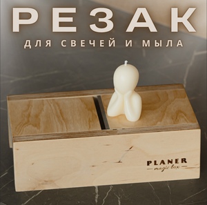 Резак для свечей