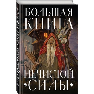 Большая книга нечистой силы. Истории для взрослых