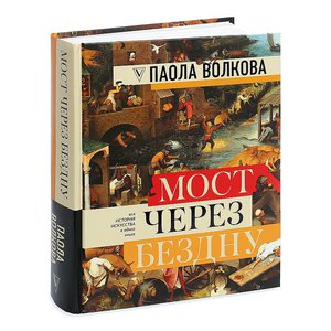 Мост через бездну. Полная энциклопедия всех направлений и художников | Волкова Паола Дмитриевна