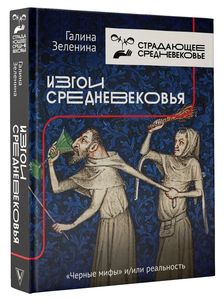 Книга "Изгои Средневековья"