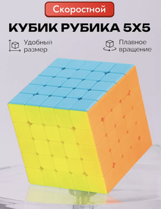 Кубик рубика 5х5