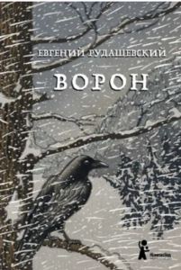 Евгений Рудашевский - Ворон