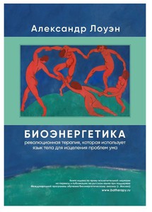 Книга А. Лоуэн - Биоэнергетика