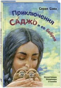 "Саджо и её бобры" Серая Сова