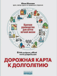 Книга Дорожная карта к долголетию. Краткое руководство для почти вечной жизни