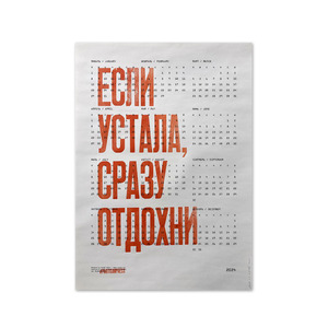 Календарь «Если устала, сразу отдохни» 2024 обычный