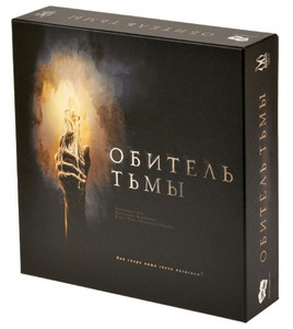 Настольная игра "Обитель тьмы".