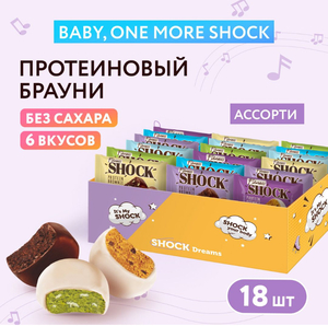 FitnesShock Протеиновое печенье Брауни без сахара "Baby, one more Shock", ассорти 18 шт