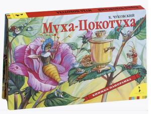 Муха-Цокотуха. Книжка-панорамка