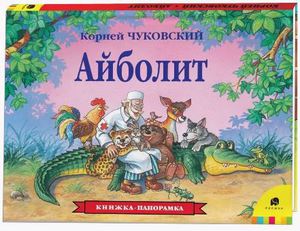 Айболит. Книжка-панорамка