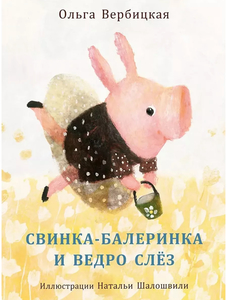 Книга Свинка-балеринка