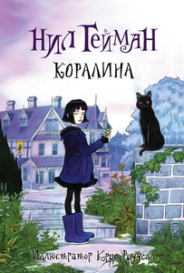 Книга (Коралина) Нил Гейман