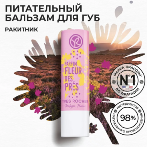 Yves Rocher Бальзам для Губ Ракитник