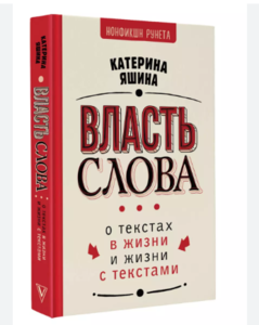 "Власть слова" К. Яшиной