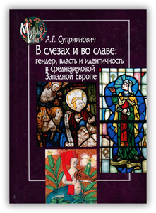 Суприянович А.Г. В слезах и во славе: гендер, власть и идентичность в средневековой Западной Европе