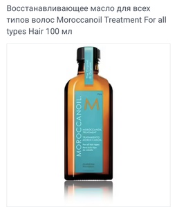 Восстанавливающее масло для всех типов волос Moroccanoil