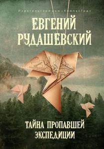 Книга "Тайна пропавшей экспедиции", автор — Рудашевский Е. В.