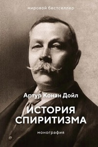 Книга "История спиритизма", автор — Дойл А. К.