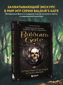 Деграндель М. Baldur's Gate. Путешествие от истоков до классики RPG