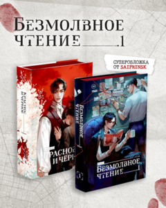 Комплект изданий «Безмолвное чтение. Том 1. Жюльен» + «Красное и чёрное» с красным обрезом