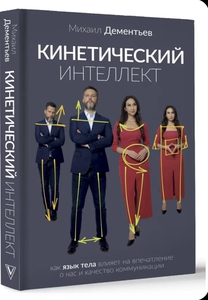 Кинетический интеллект Михаил Дементьев