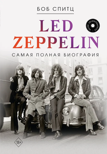 Спитц Б. LED ZEPPELIN. Самая полная биография