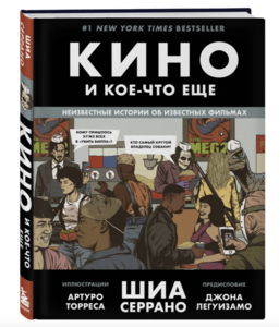 Книга "Кино и кое-что еще", Шиа Серрано