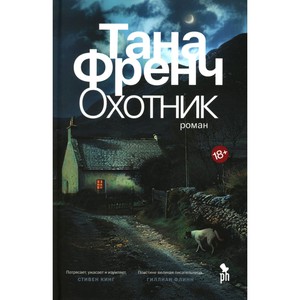 Тана Френч, "Охотник" и все остальное, кроме "Искателя"