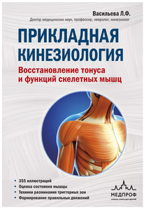 Прикладная кинезиология. Восстановление тонуса и функций скелетных мышц. Людмила Васильева