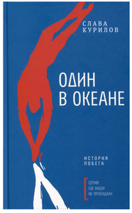 Один в океане. История побега. Слава Курилов