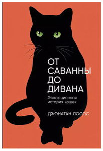 От саванны до дивана. Эволюционная история кошек. Джонатан Б. Лосос