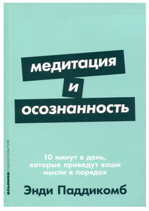 Медитация и осознанность.Энди Паддикомб