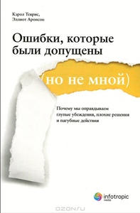 Кэрол Теврис, Эллиот Аронсон "Ошибки, которые были допущены (но не мной)"